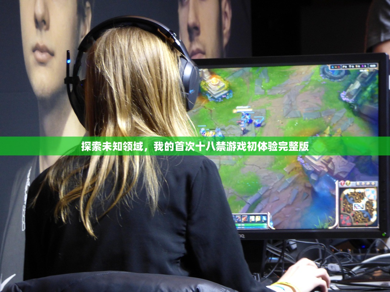 探索未知领域，我的首次十八禁游戏初体验完整版