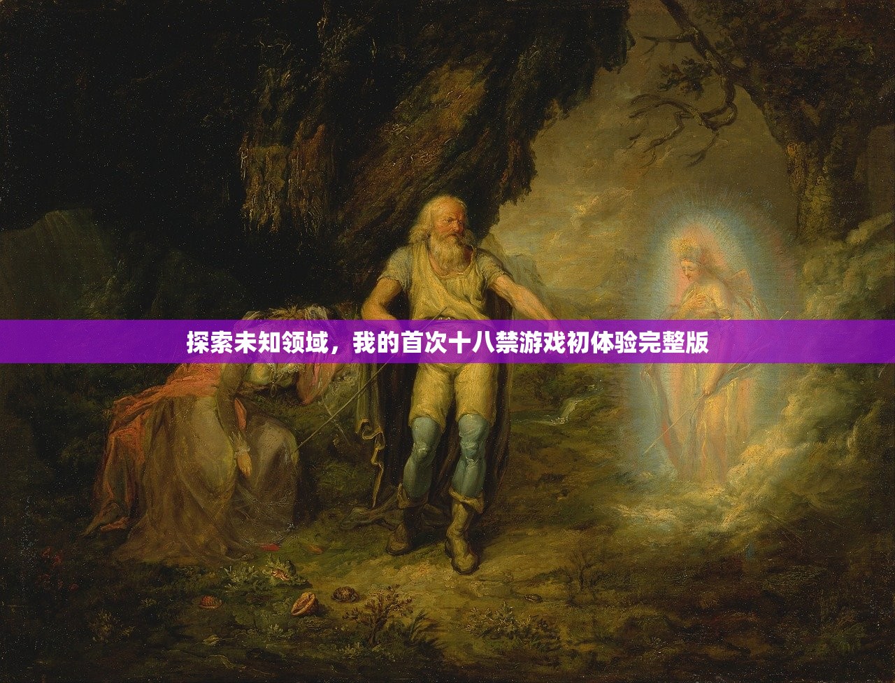 探索未知领域，我的首次十八禁游戏初体验完整版