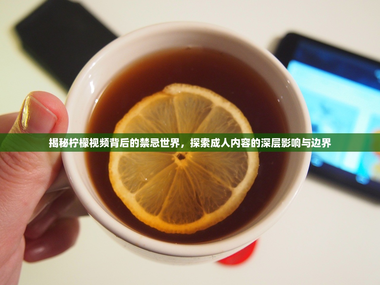 揭秘柠檬视频背后的禁忌世界，探索成人内容的深层影响与边界