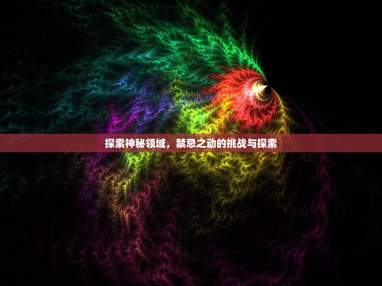 探索神秘领域，禁忌之动的挑战与探索
