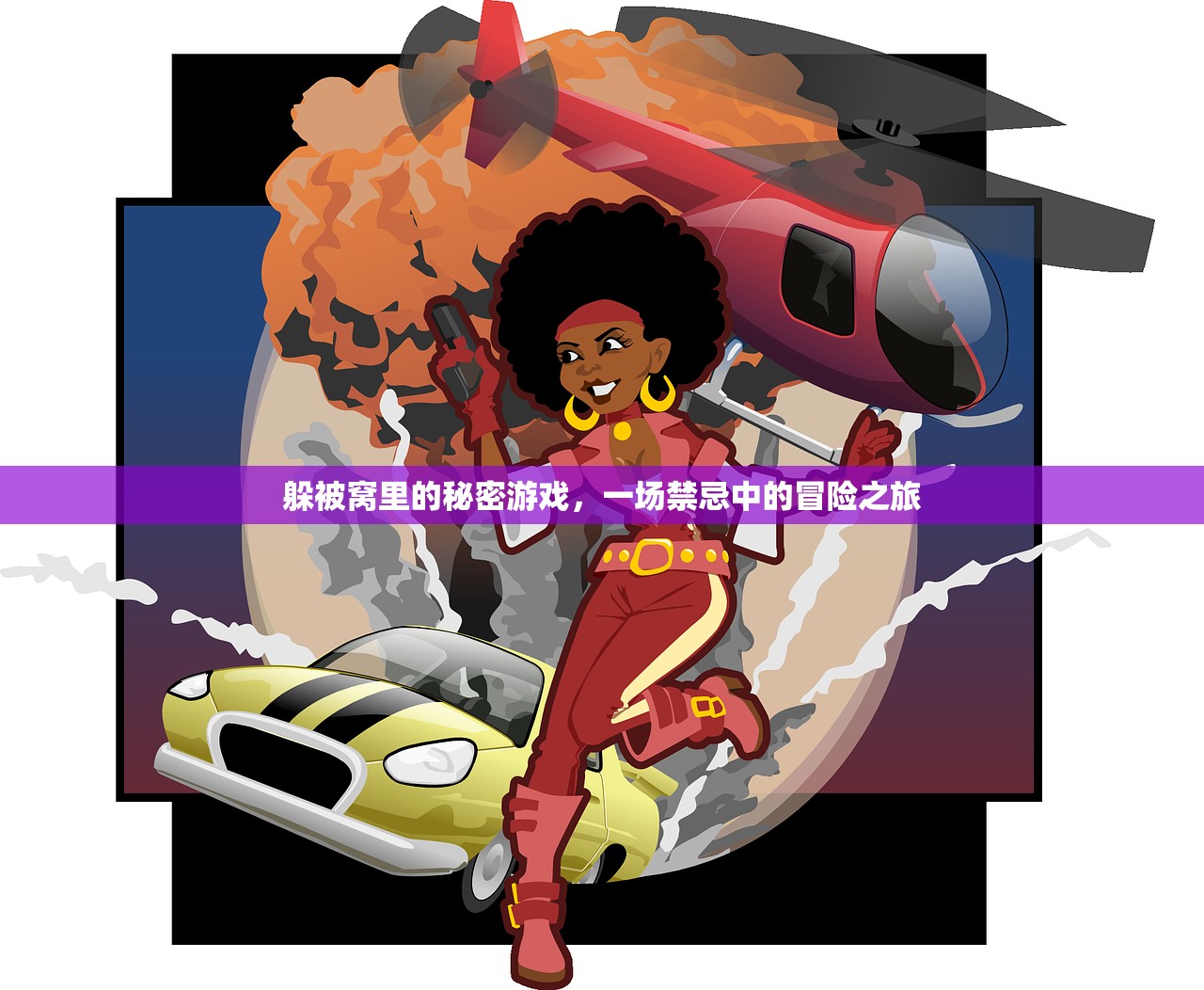 躲被窝里的秘密游戏，一场禁忌中的冒险之旅