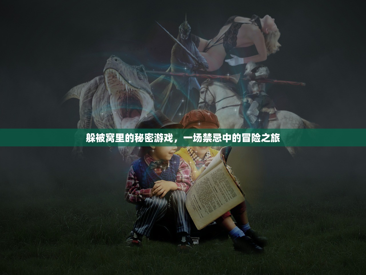 躲被窝里的秘密游戏，一场禁忌中的冒险之旅