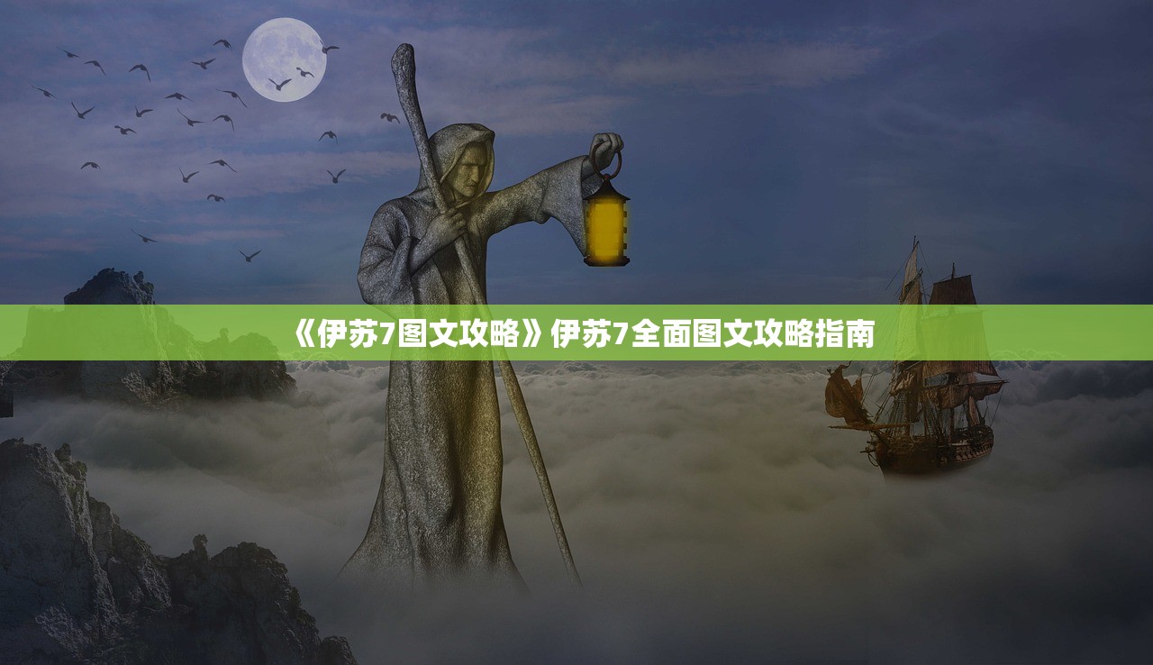 《伊苏7图文攻略》伊苏7全面图文攻略指南