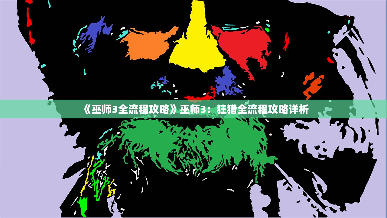 《巫师3全流程攻略》巫师3：狂猎全流程攻略详析