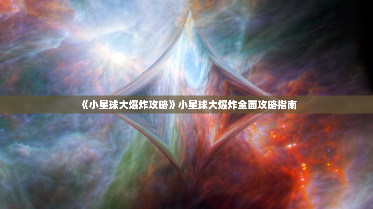 《小星球大爆炸攻略》小星球大爆炸全面攻略指南