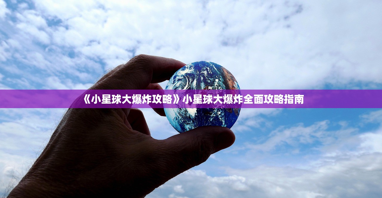 《小星球大爆炸攻略》小星球大爆炸全面攻略指南
