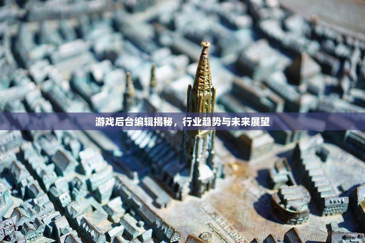 游戏后台编辑揭秘，行业趋势与未来展望