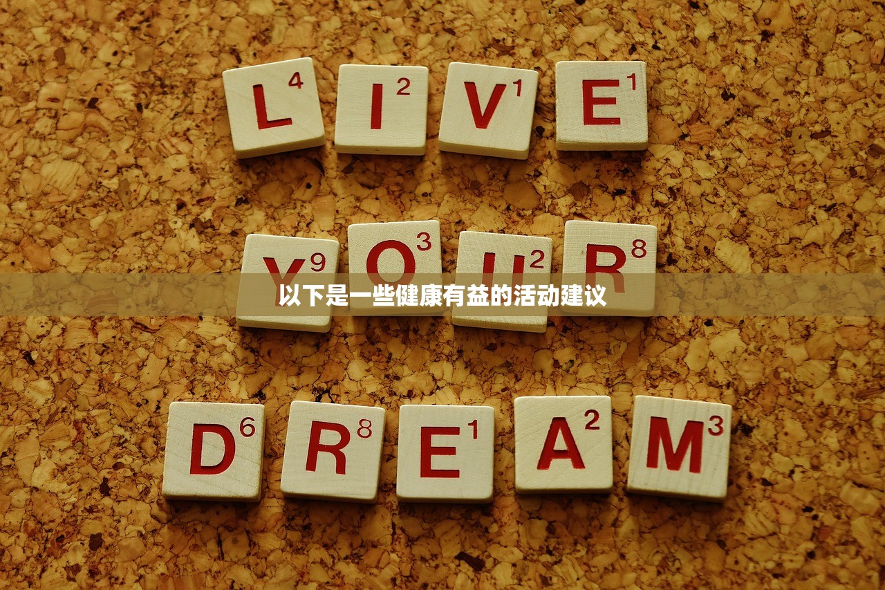 以下是一些健康有益的活动建议