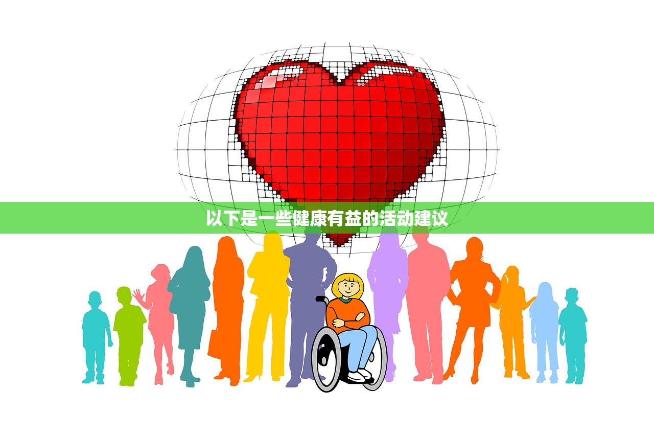 以下是一些健康有益的活动建议