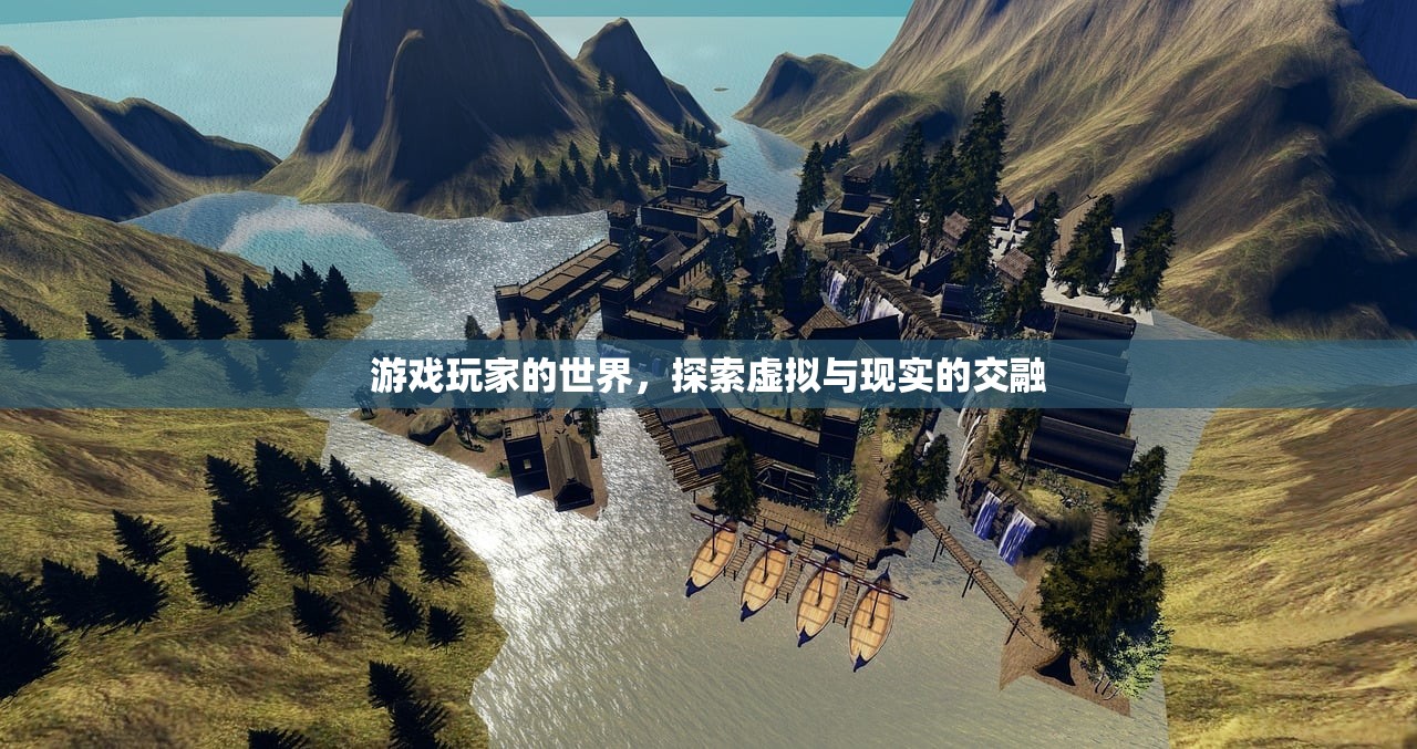 游戏玩家的世界，探索虚拟与现实的交融