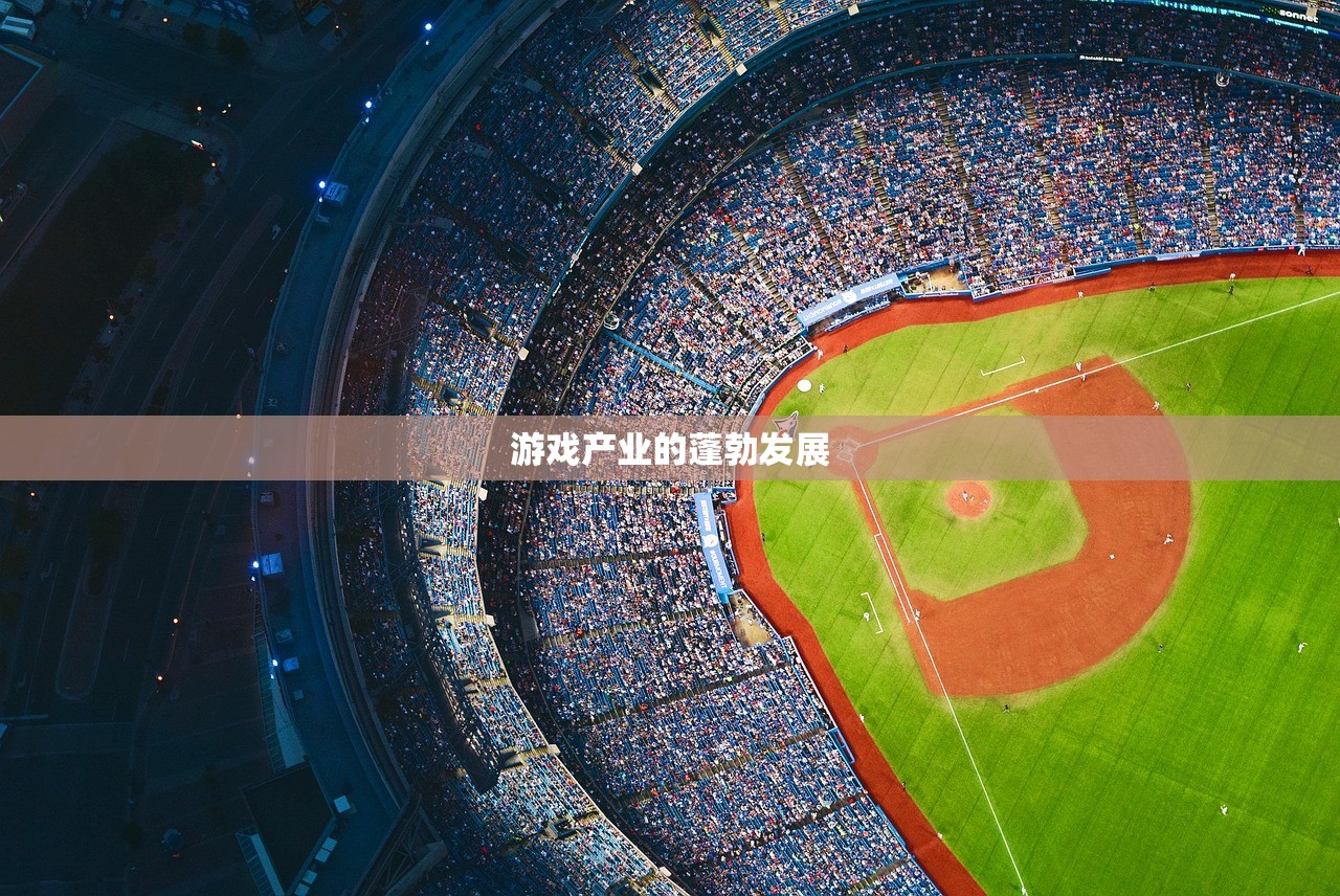 游戏产业的蓬勃发展