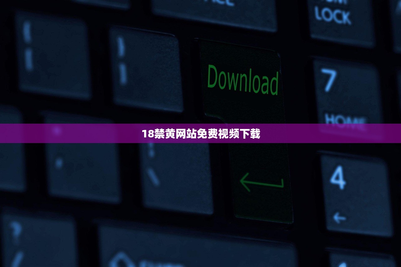 18禁黄网站免费视频下载