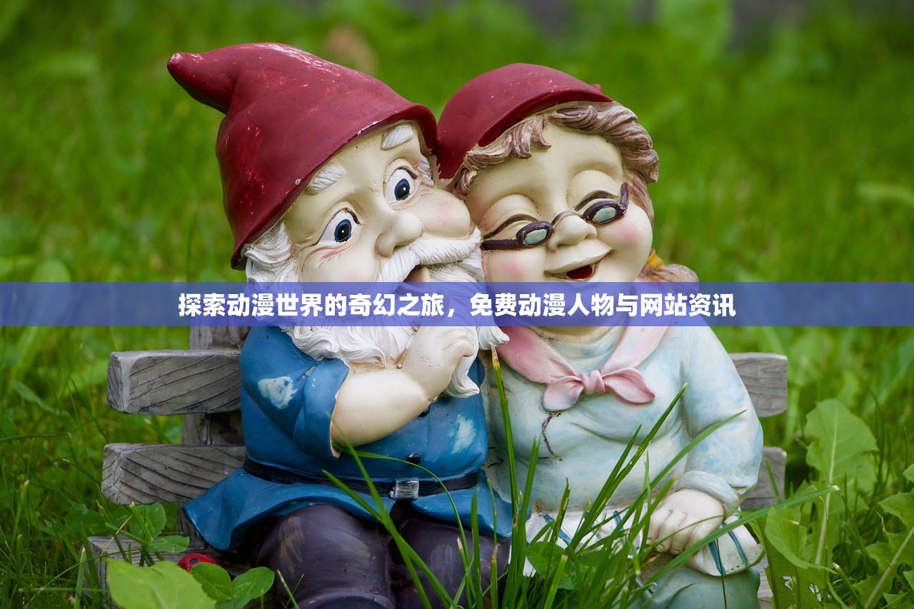 探索动漫世界的奇幻之旅，免费动漫人物与网站资讯