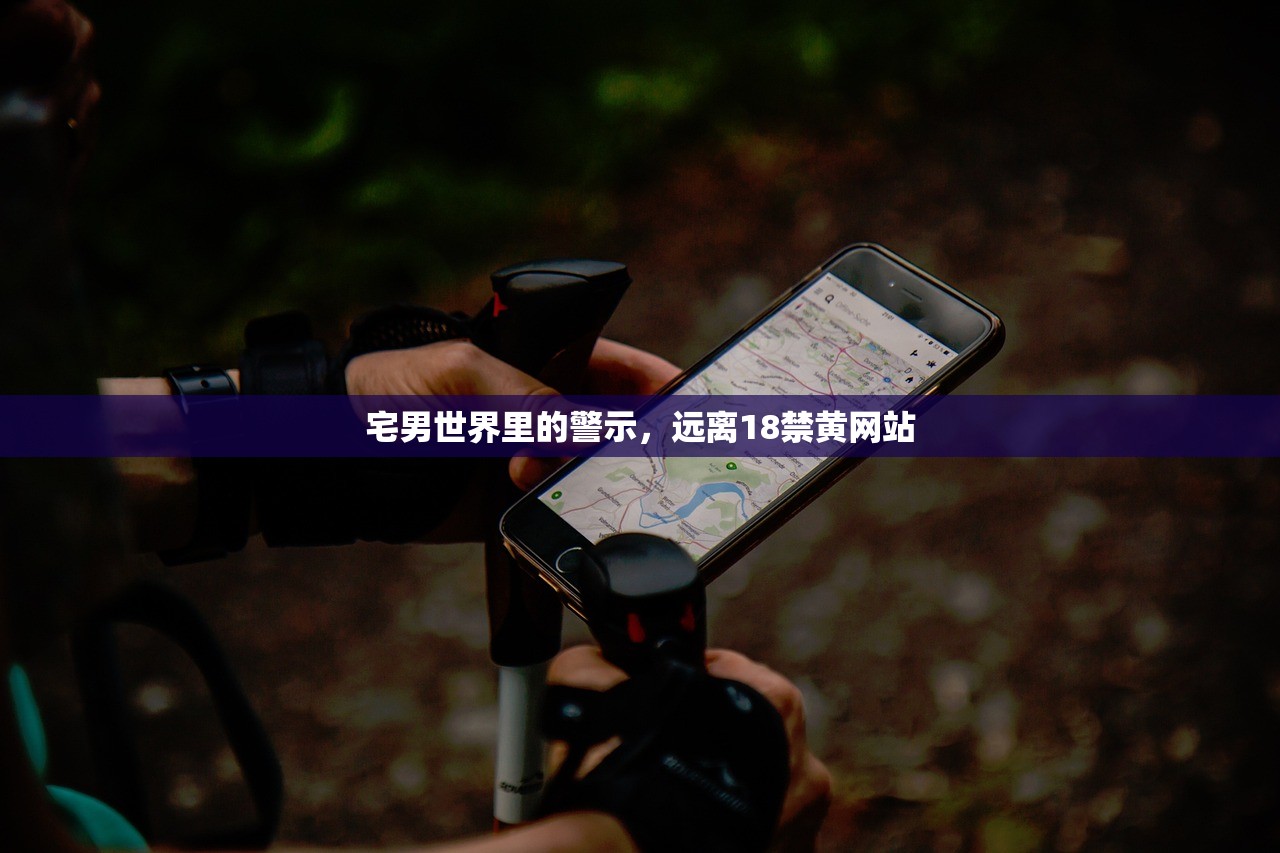 宅男世界里的警示，远离18禁黄网站
