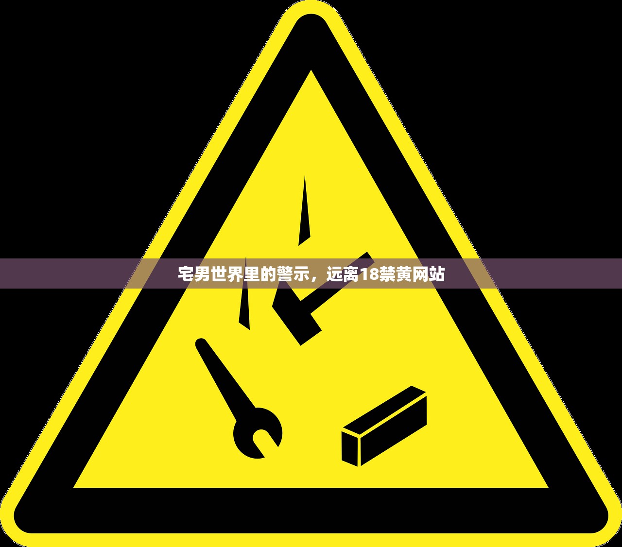 宅男世界里的警示，远离18禁黄网站