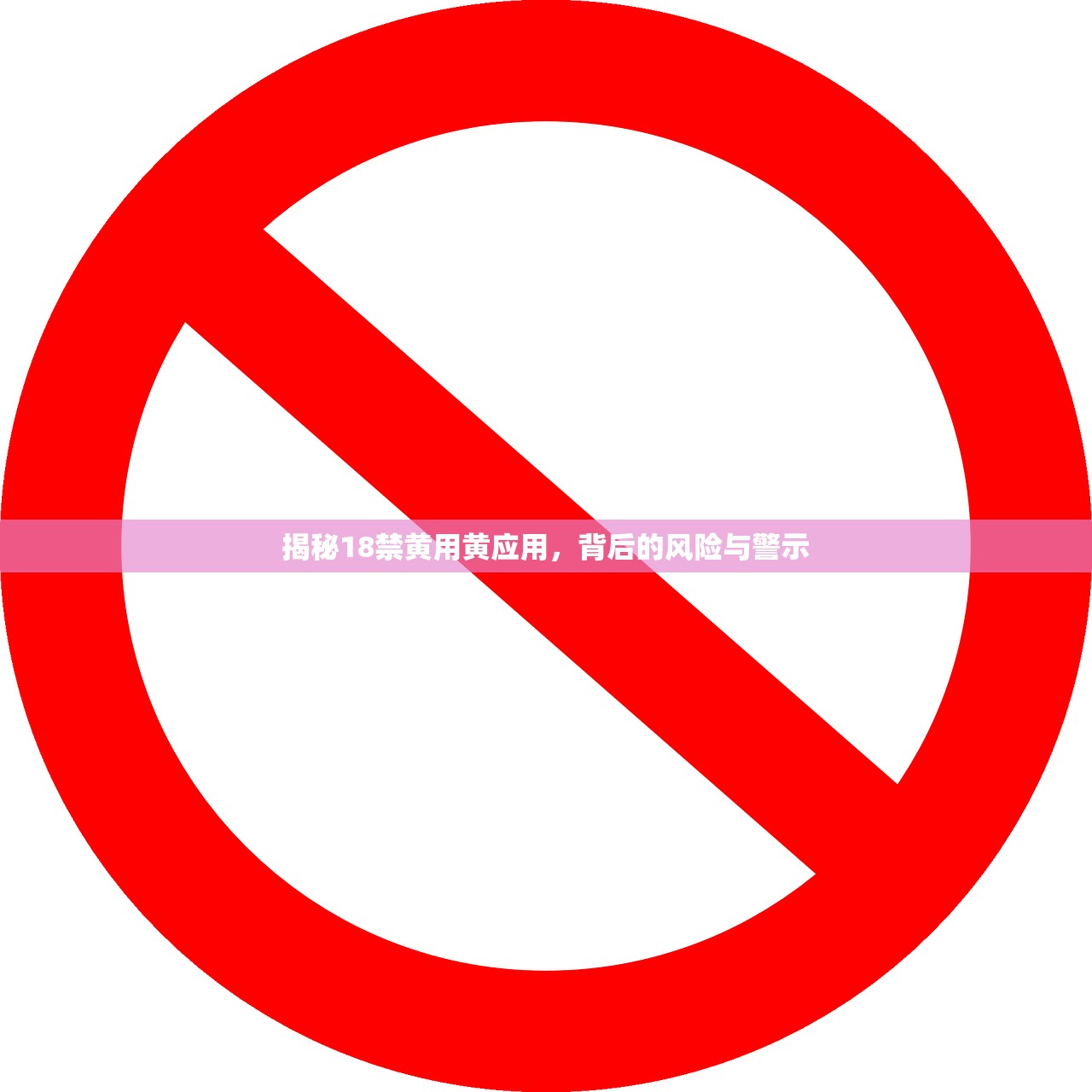 揭秘18禁黄用黄应用，背后的风险与警示