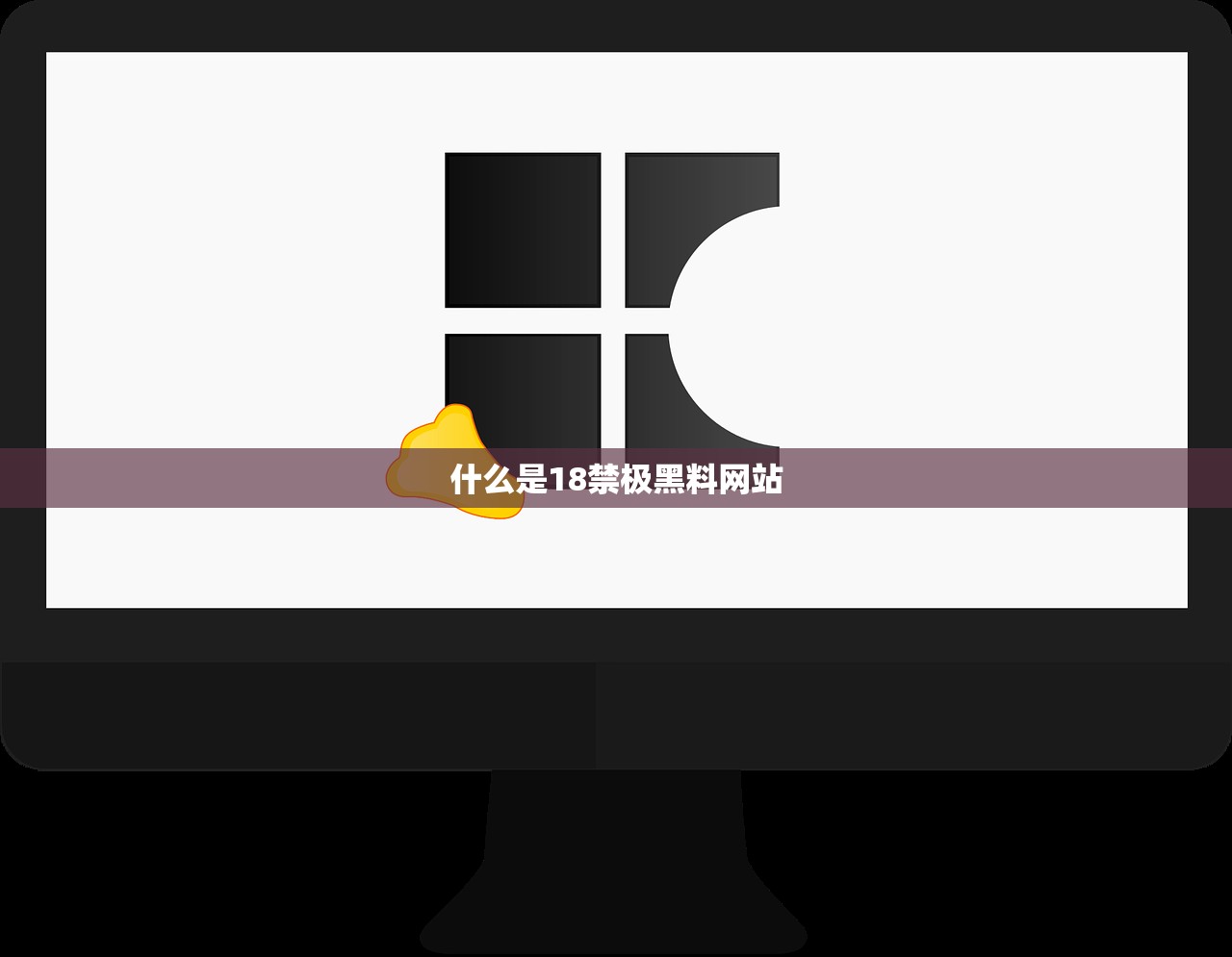 什么是18禁极黑料网站