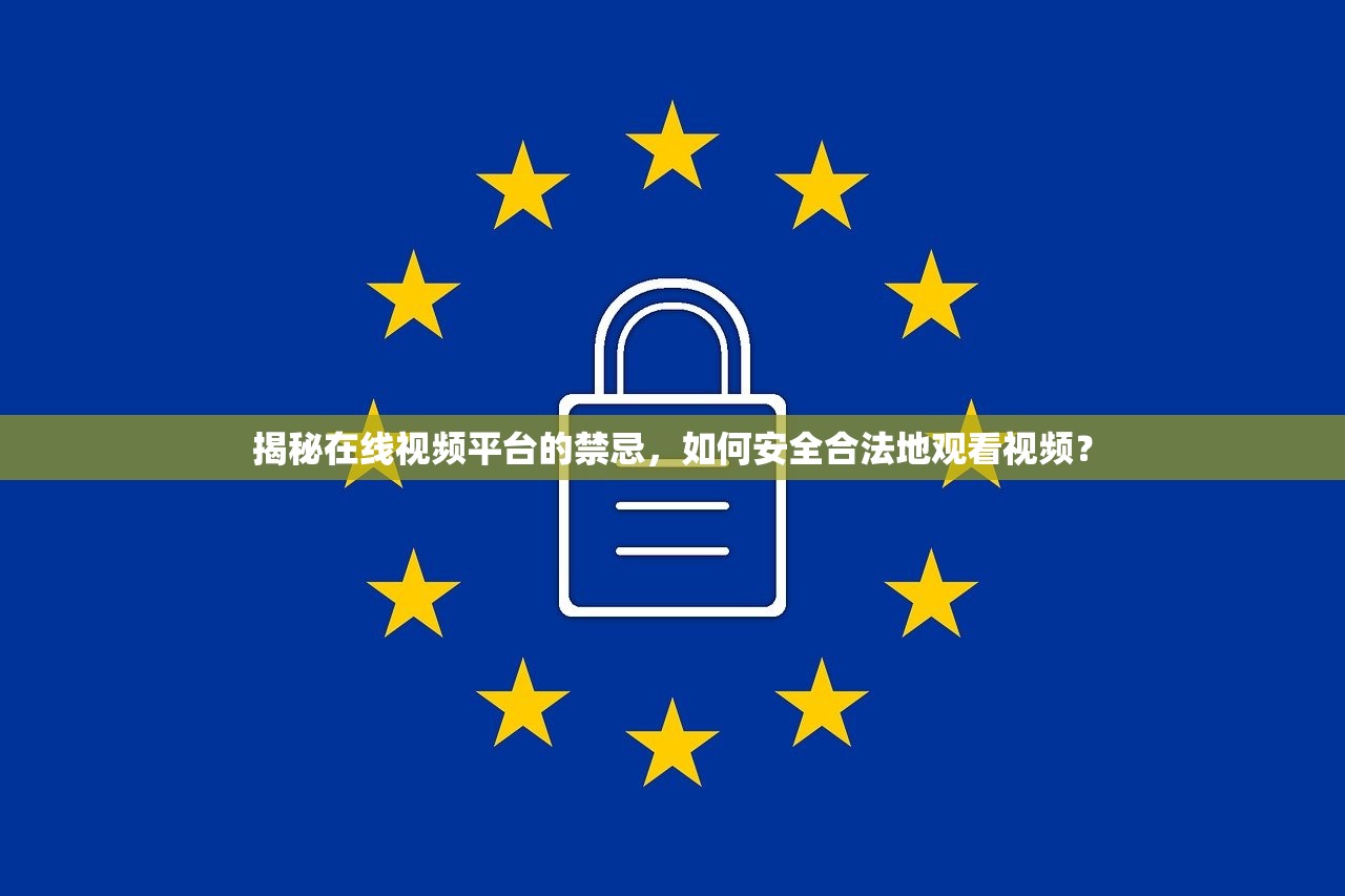 揭秘在线视频平台的禁忌，如何安全合法地观看视频？
