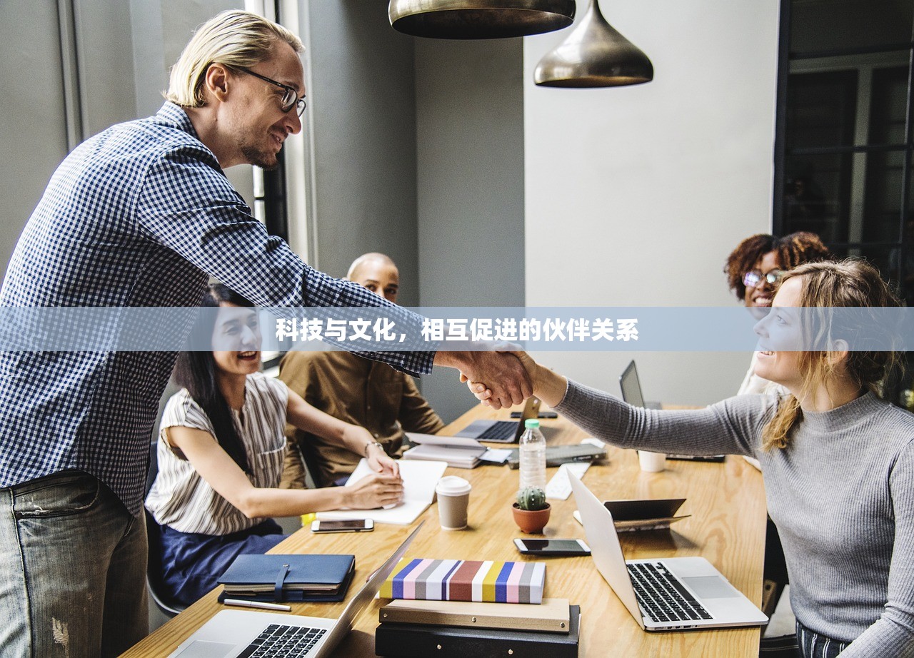 科技与文化，相互促进的伙伴关系