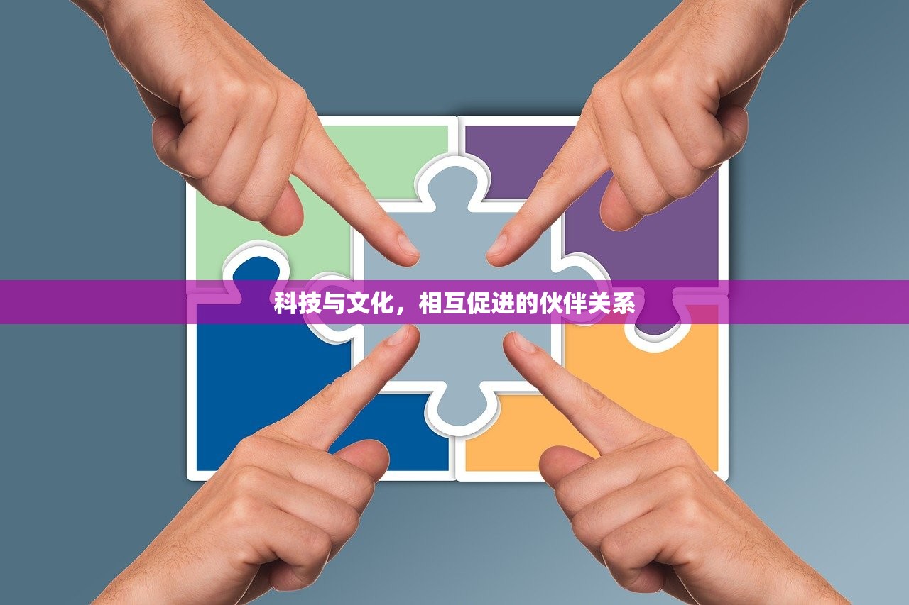 科技与文化，相互促进的伙伴关系