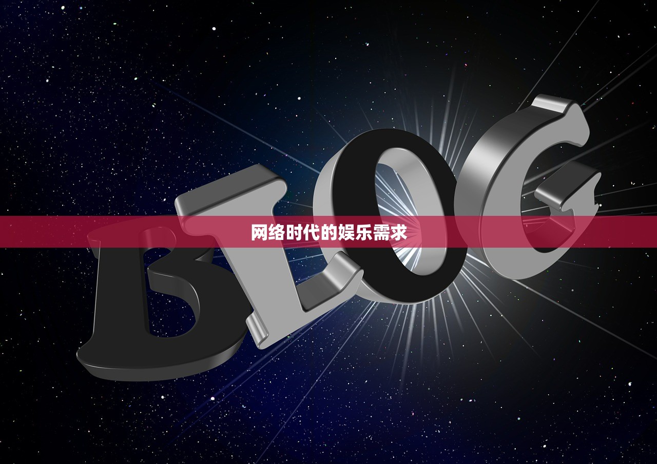 网络时代的娱乐需求
