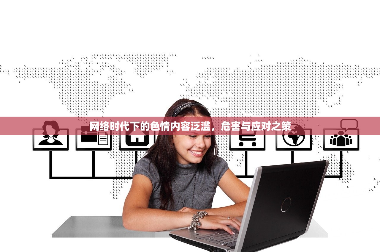 网络时代下的色情内容泛滥，危害与应对之策