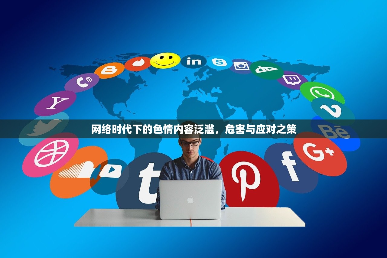 网络时代下的色情内容泛滥，危害与应对之策