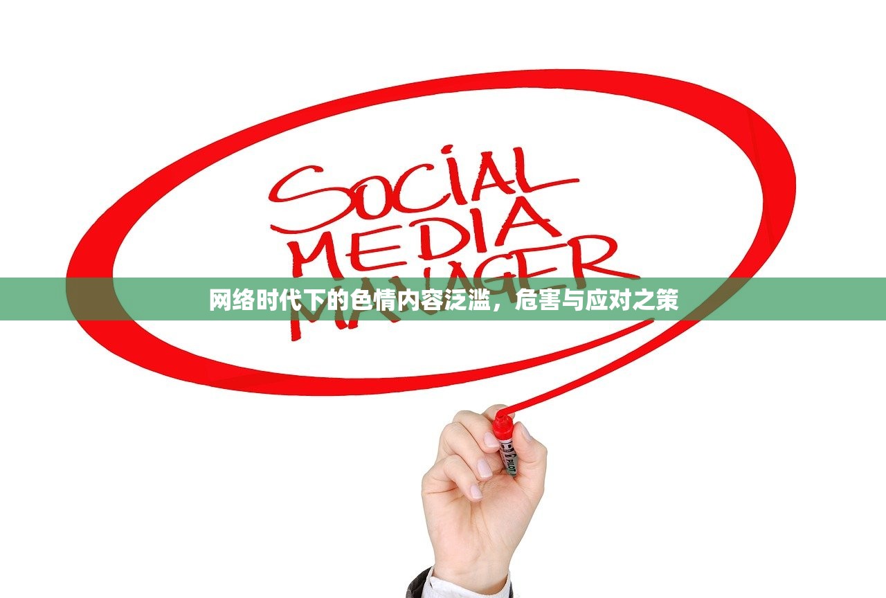 网络时代下的色情内容泛滥，危害与应对之策