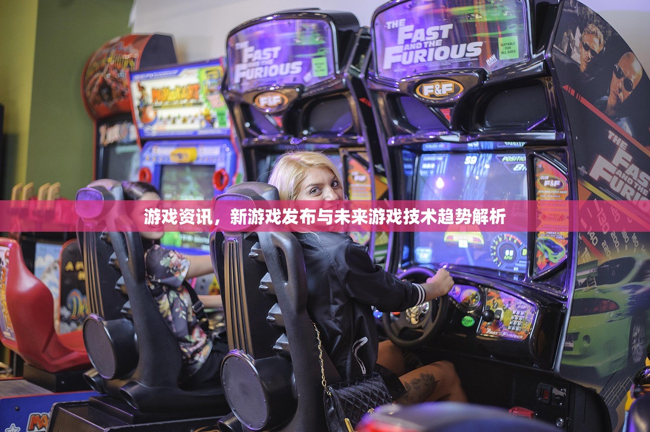 游戏资讯，新游戏发布与未来游戏技术趋势解析