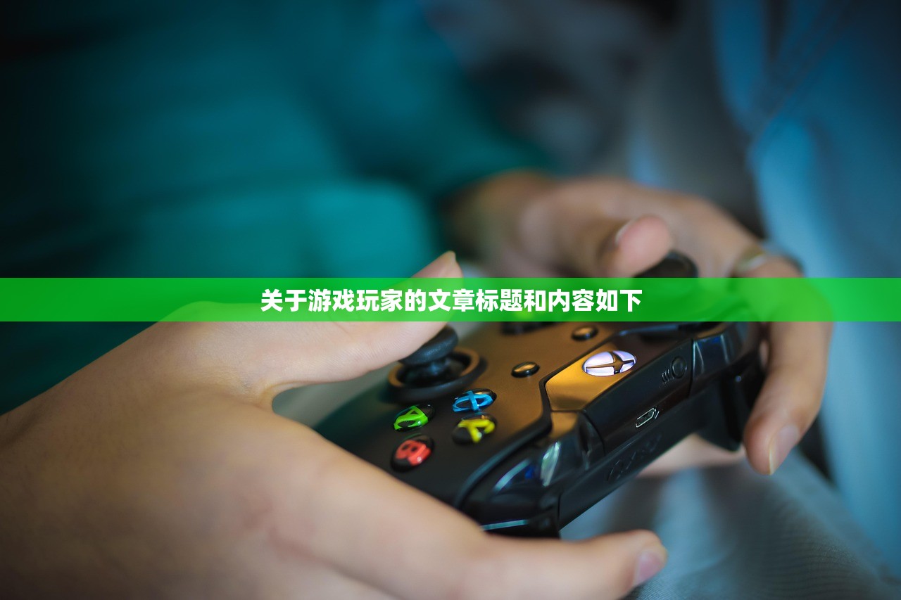 关于游戏玩家的文章标题和内容如下