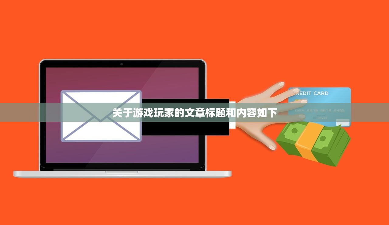 关于游戏玩家的文章标题和内容如下