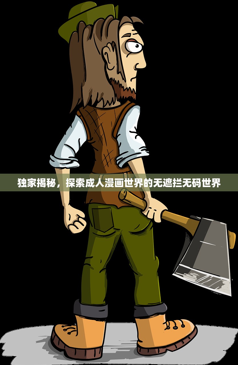 独家揭秘，探索成人漫画世界的无遮拦无码世界
