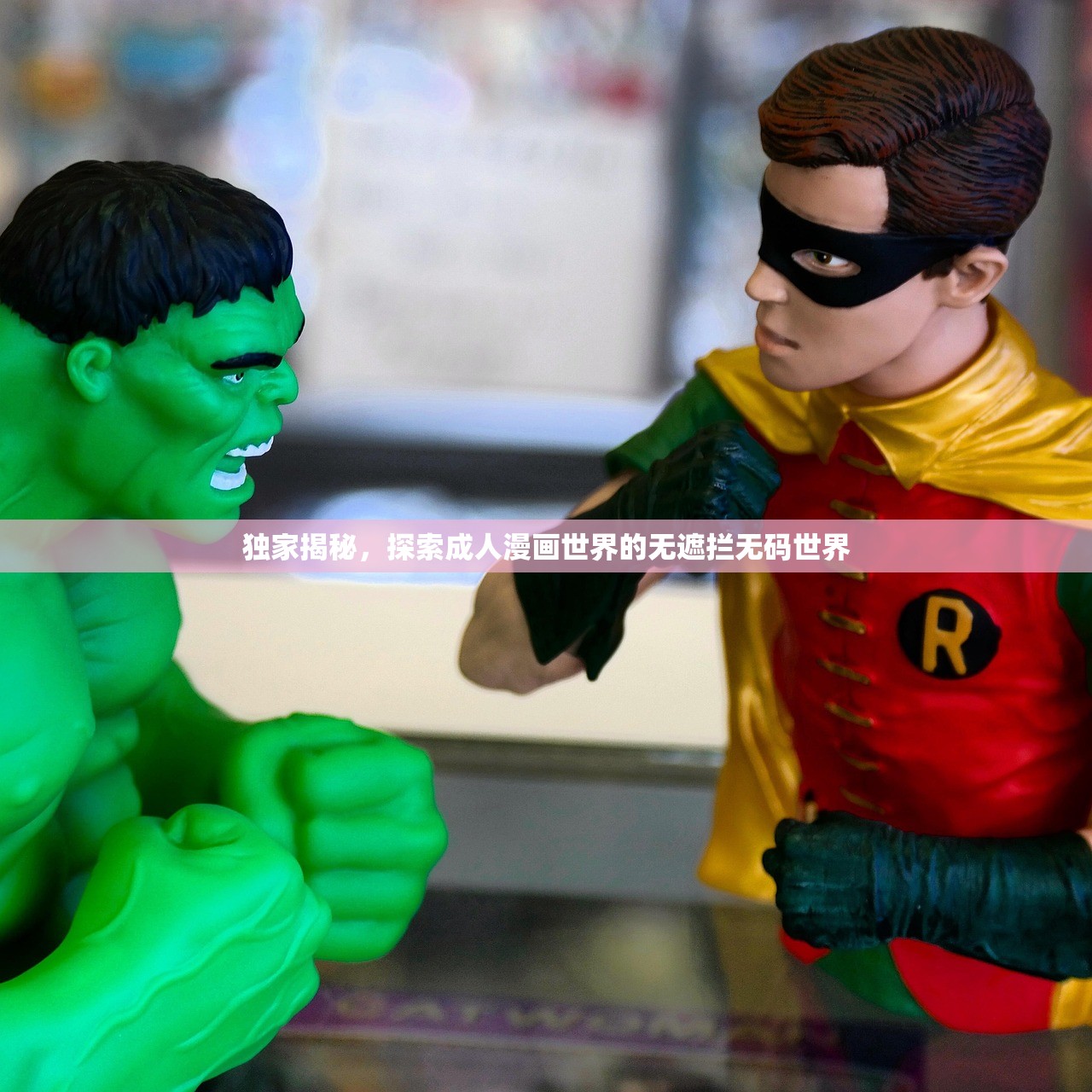 独家揭秘，探索成人漫画世界的无遮拦无码世界