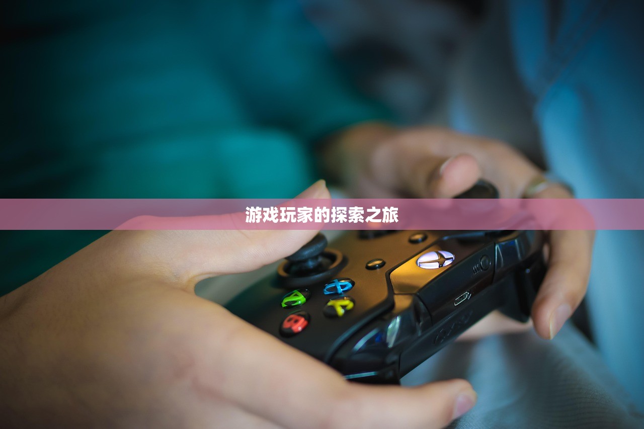 游戏玩家的探索之旅