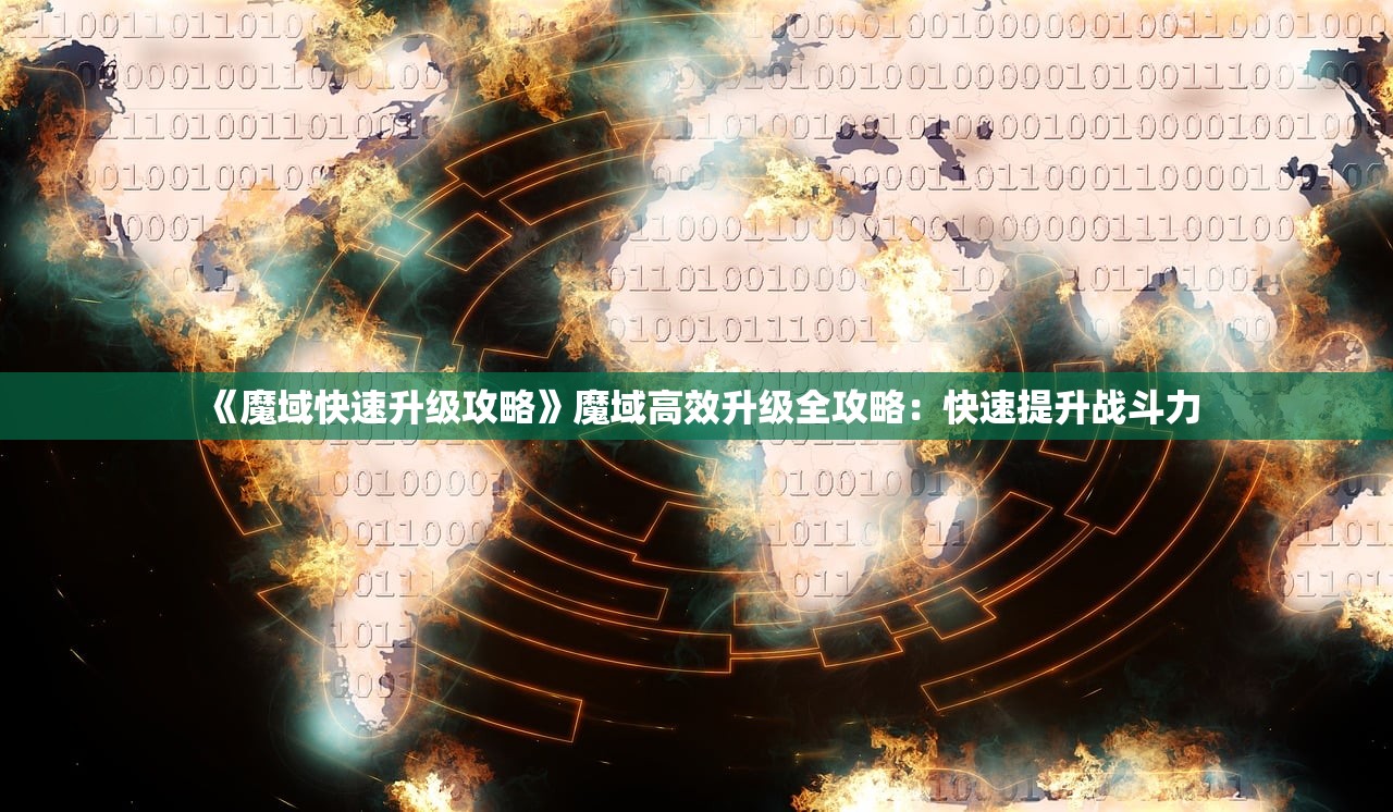 《魔域快速升级攻略》魔域高效升级全攻略：快速提升战斗力
