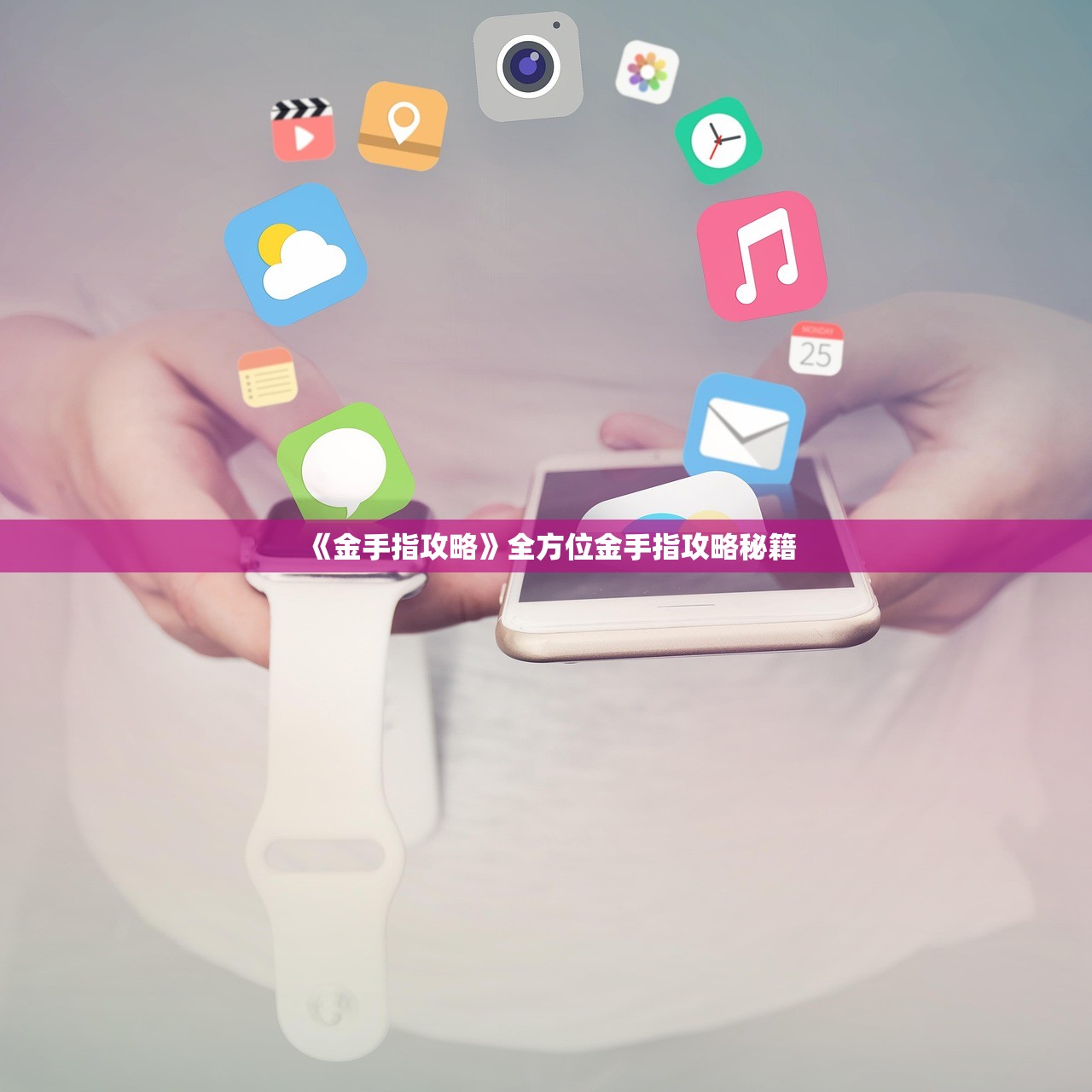 《金手指攻略》全方位金手指攻略秘籍