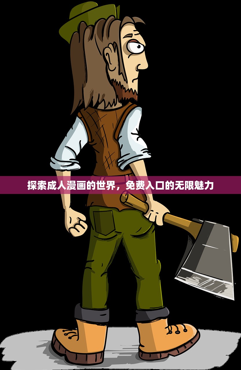 探索成人漫画的世界，免费入口的无限魅力
