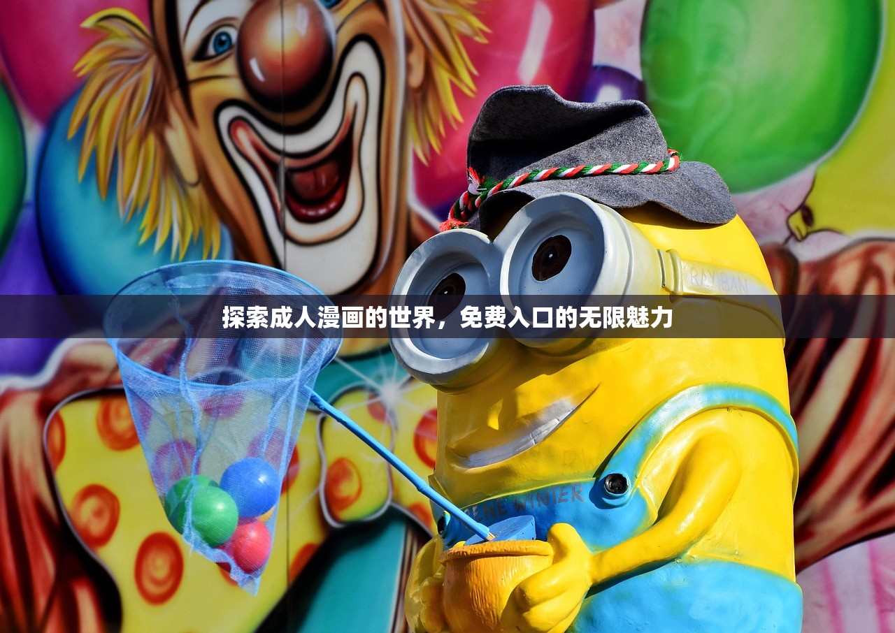 探索成人漫画的世界，免费入口的无限魅力
