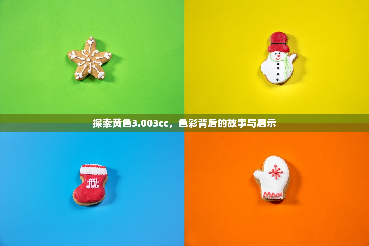 探索黄色3.003cc，色彩背后的故事与启示