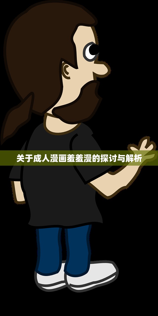 关于成人漫画羞羞漫的探讨与解析