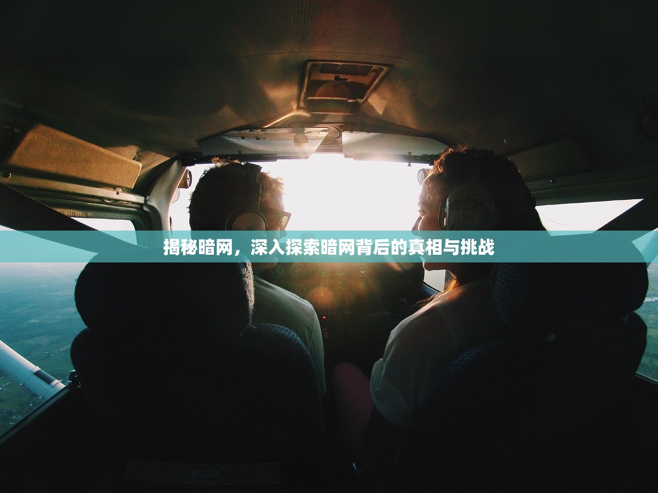 揭秘暗网，深入探索暗网背后的真相与挑战