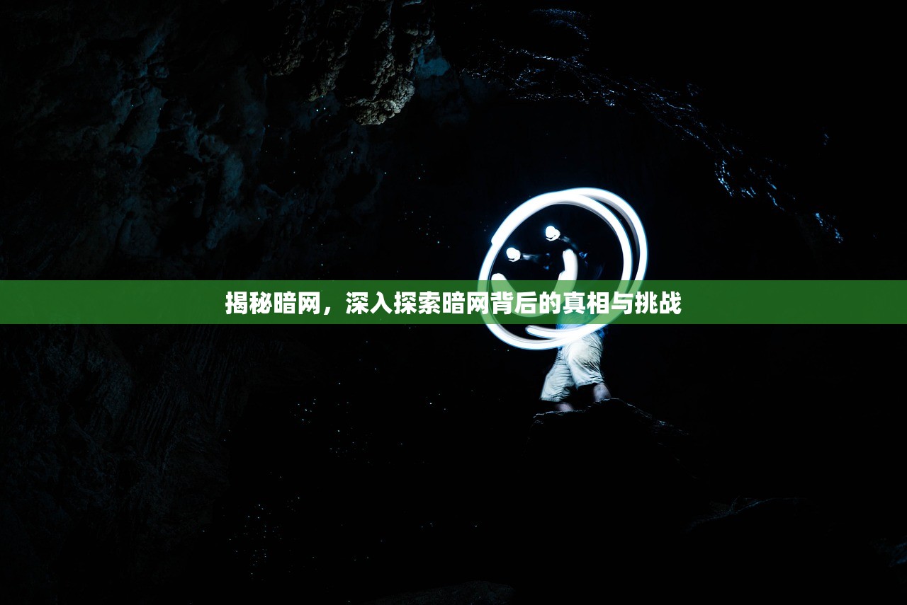 揭秘暗网，深入探索暗网背后的真相与挑战