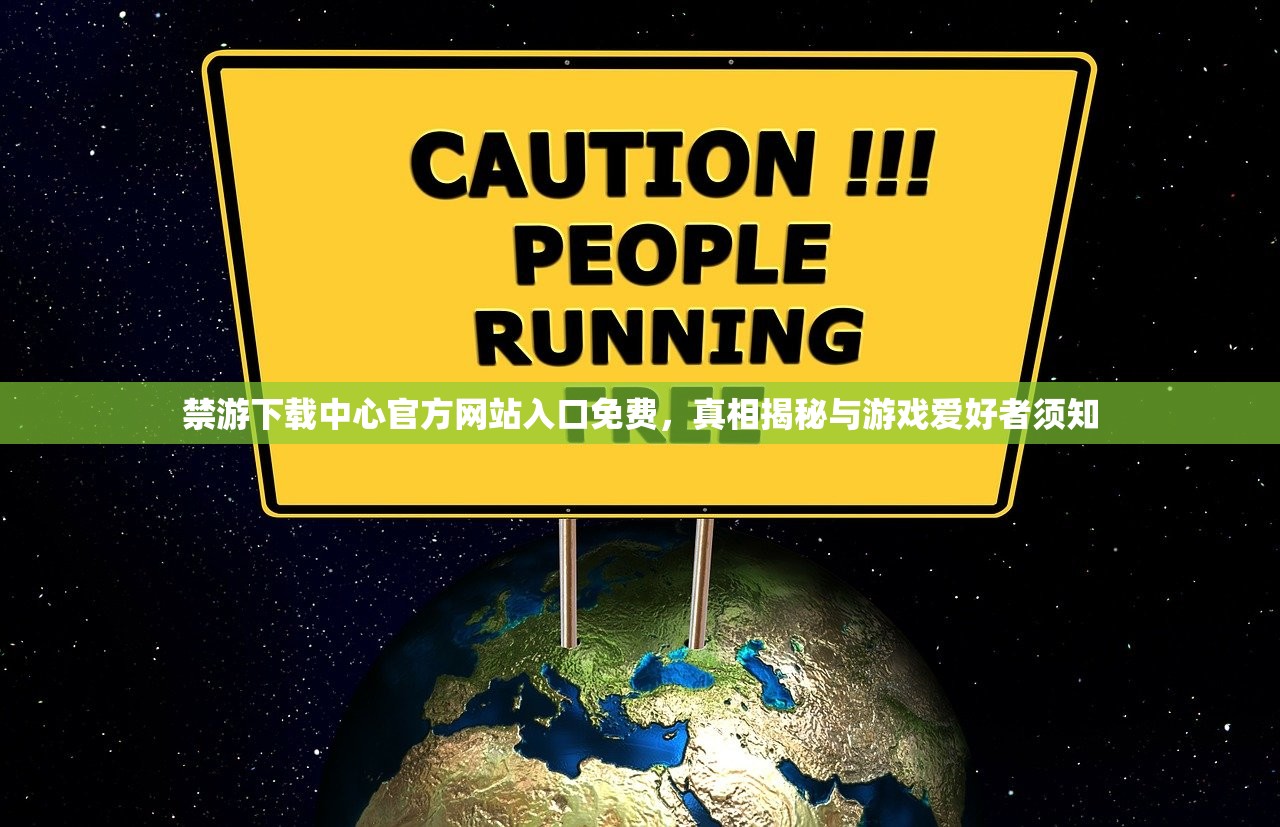 禁游下载中心官方网站入口免费，真相揭秘与游戏爱好者须知