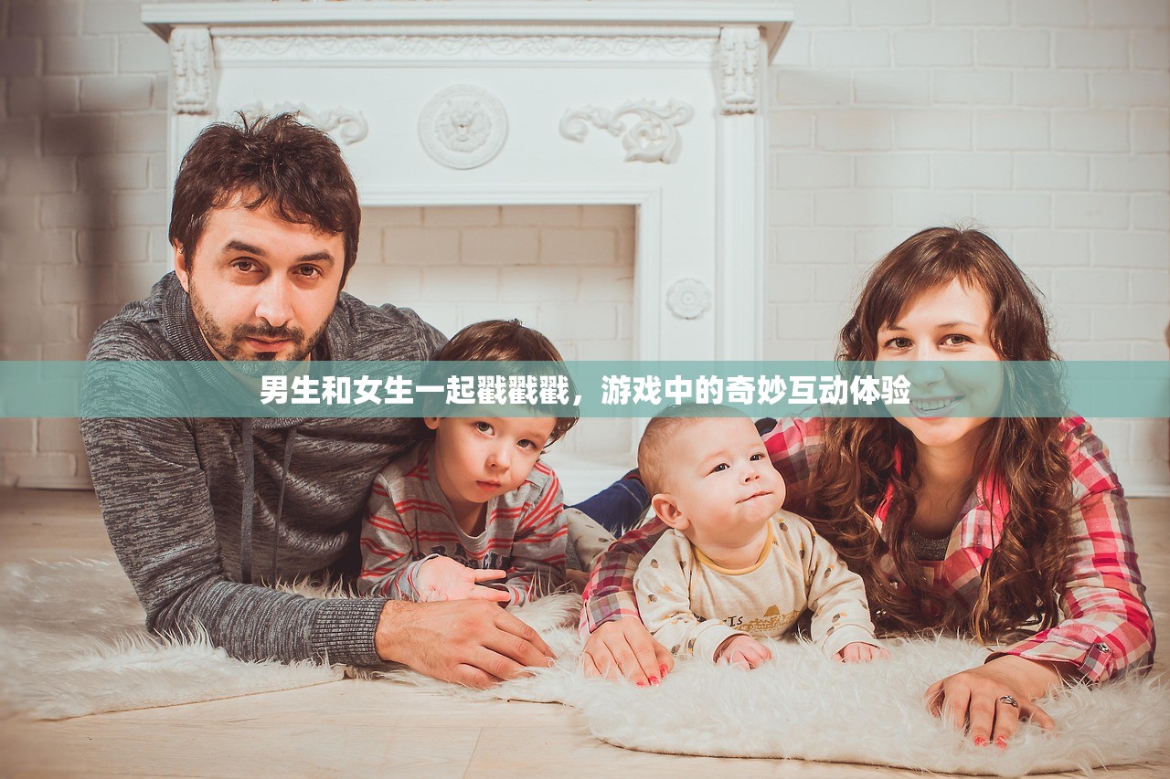 男生和女生一起戳戳戳，游戏中的奇妙互动体验