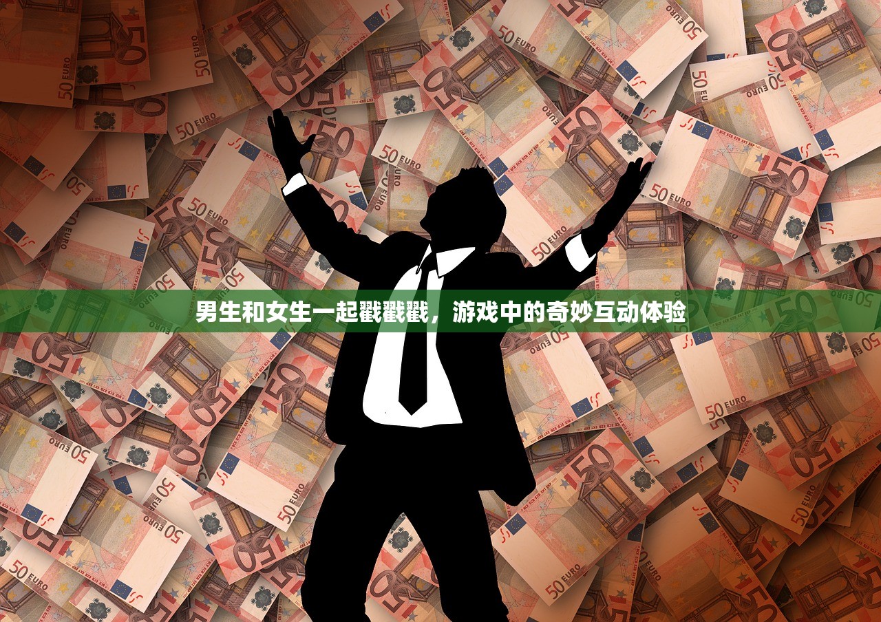 男生和女生一起戳戳戳，游戏中的奇妙互动体验