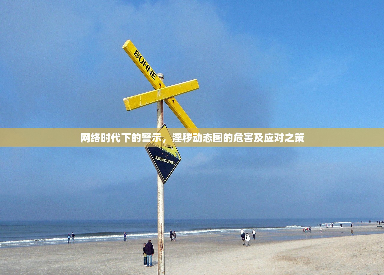 网络时代下的警示，淫秽动态图的危害及应对之策