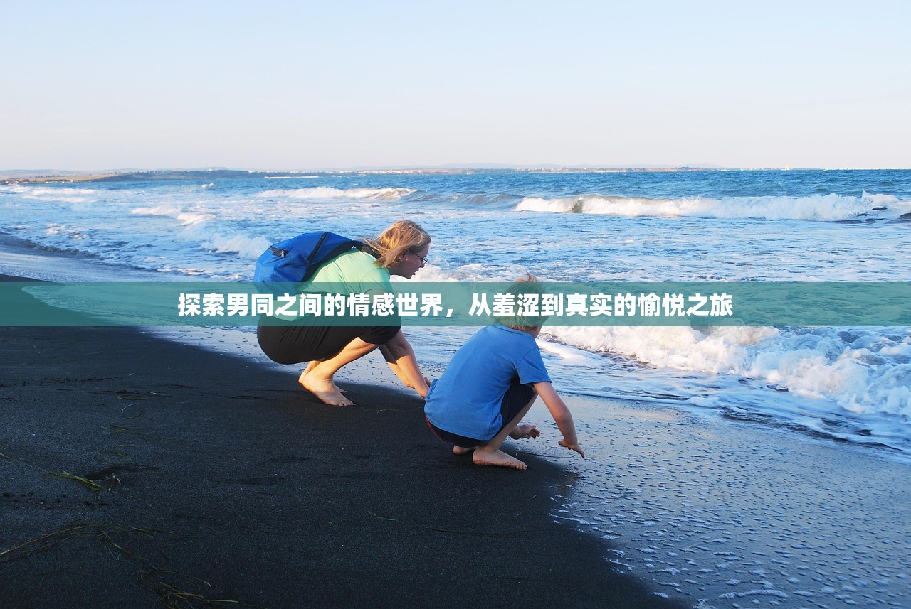 探索男同之间的情感世界，从羞涩到真实的愉悦之旅