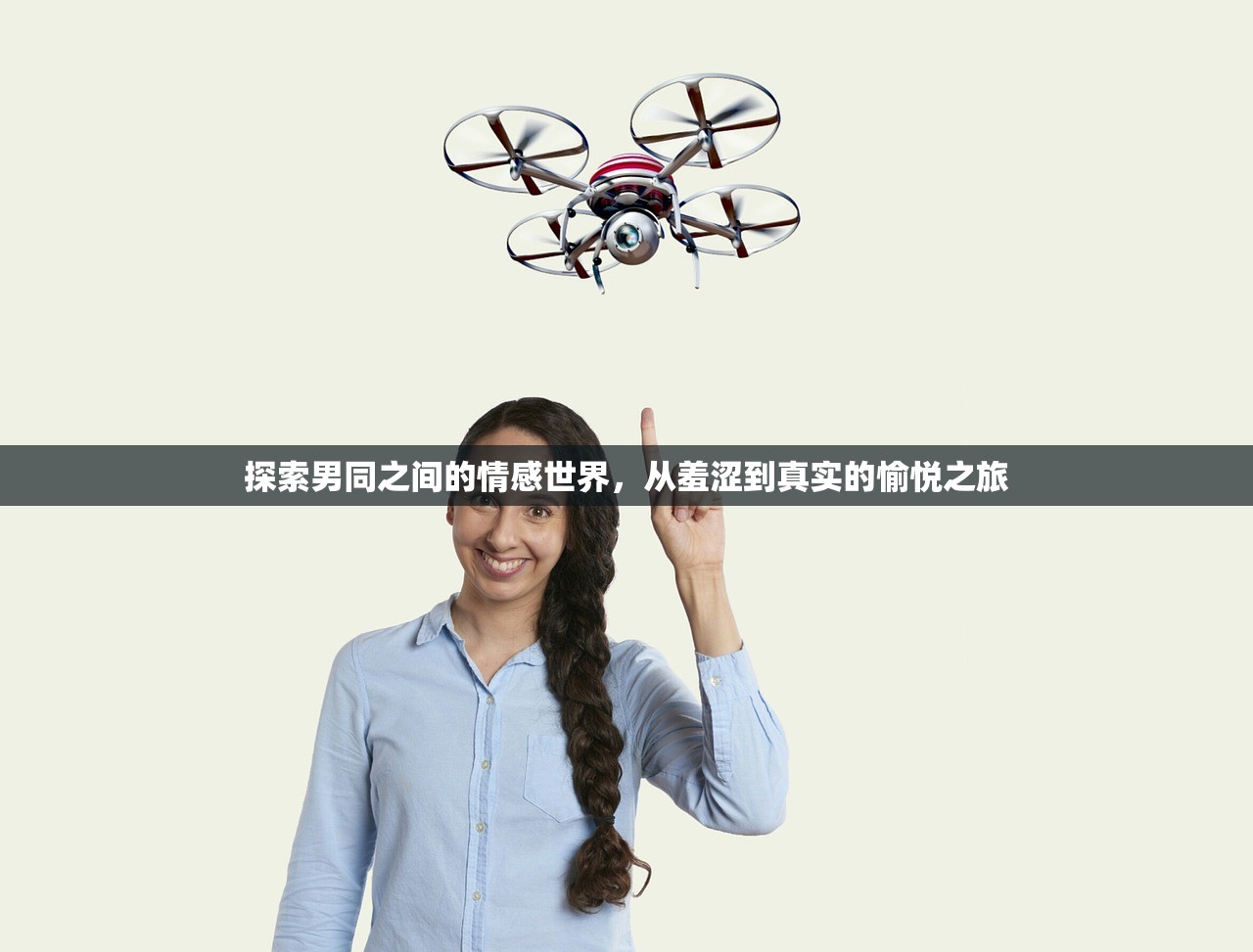 探索男同之间的情感世界，从羞涩到真实的愉悦之旅