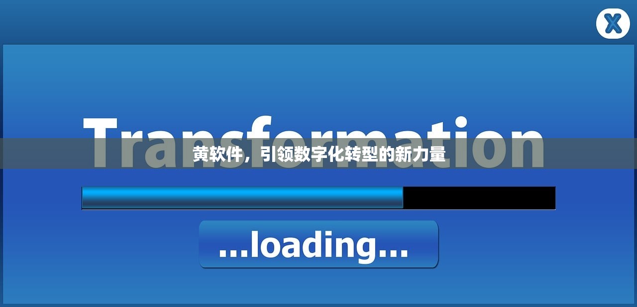黄软件，引领数字化转型的新力量