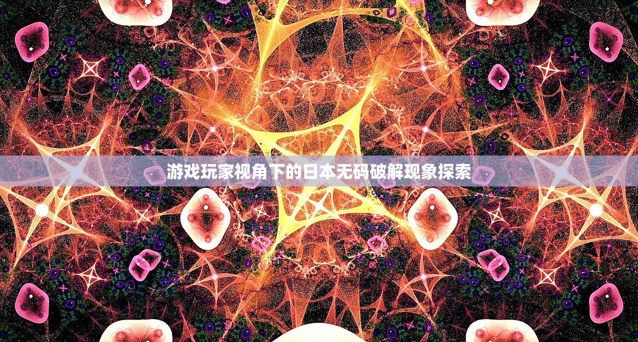 游戏玩家视角下的日本无码破解现象探索